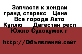 Запчасти к хендай гранд старекс › Цена ­ 0 - Все города Авто » Куплю   . Дагестан респ.,Южно-Сухокумск г.